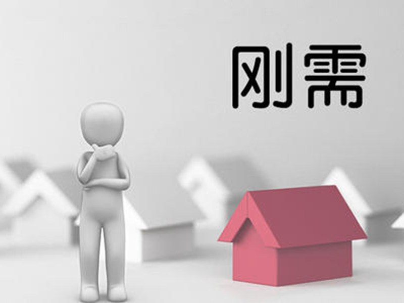 大多数“刚需”依然通过市场解决自身的居住