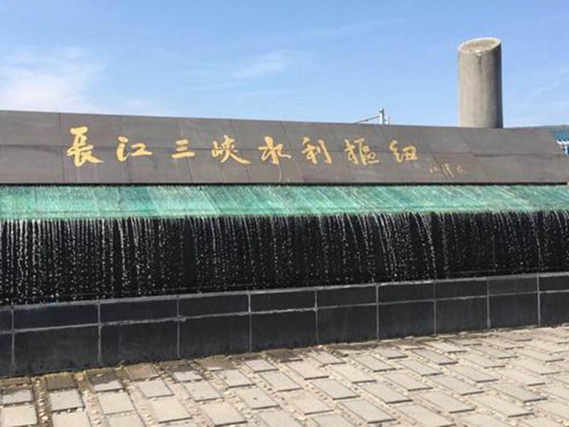 长江三峡水利枢纽工程为后代子孙创造条件