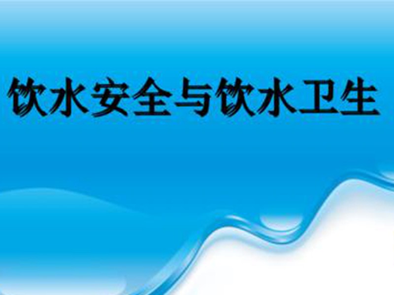 济南市增加7项符合国际标准的饮水安全