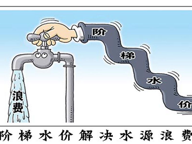广州市也将全面推行阶梯式的水价
